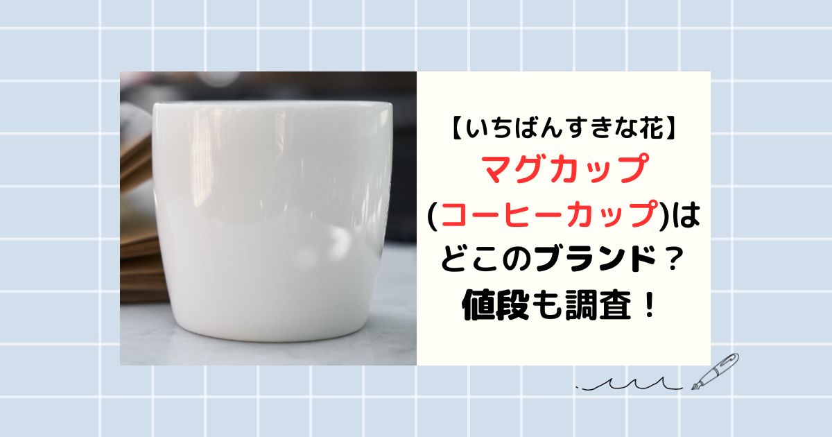 いちばんすきな花マグカップ(コーヒーカップ)