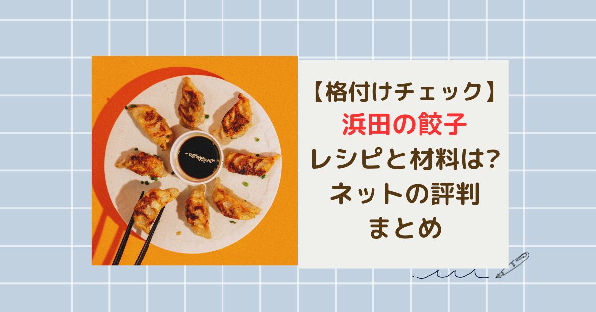 浜田の餃子レシピ