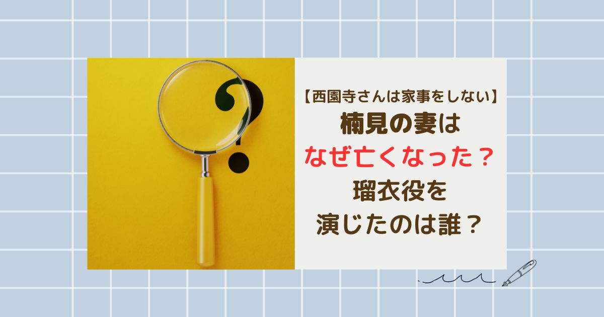 西園寺さんは家事をしない楠見妻死因