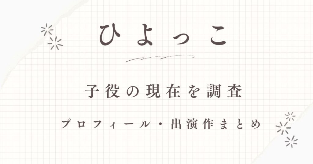 ひよっこ子役現在