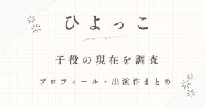 ひよっこ子役現在
